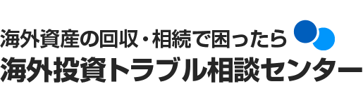 海外投資・海外口座開設・解約・相続手続き相談センター